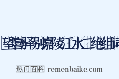 望喜驿别嘉陵江水二绝组词是什么意思的图片